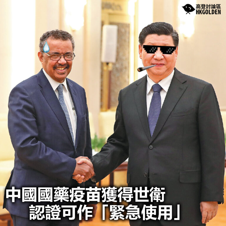 【中國國藥疫苗獲得世衛認證可作「緊急使用」】