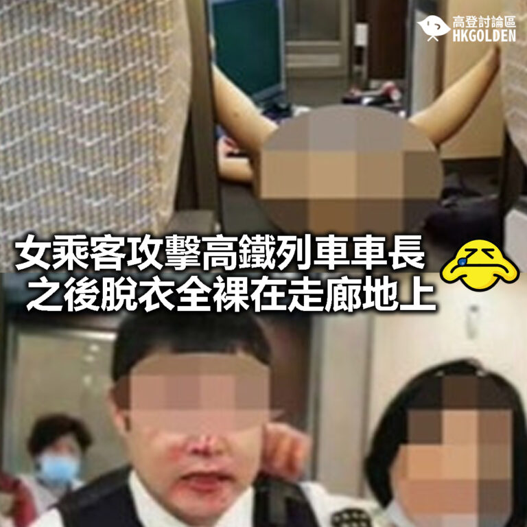 【女乘客攻擊高鐵列車車長 之後脫衣全裸在走廊地上】