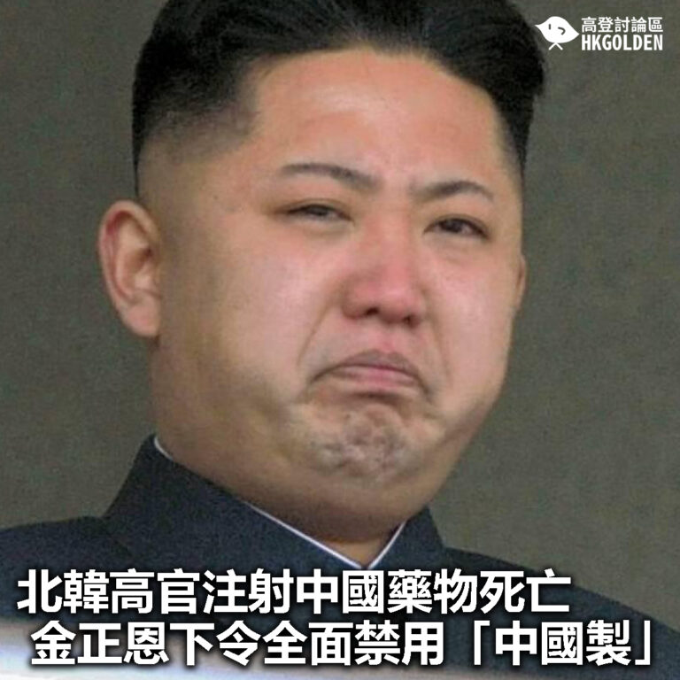 【北韓高官注射中國藥物死亡 金正恩下令全面禁用「中國製」】