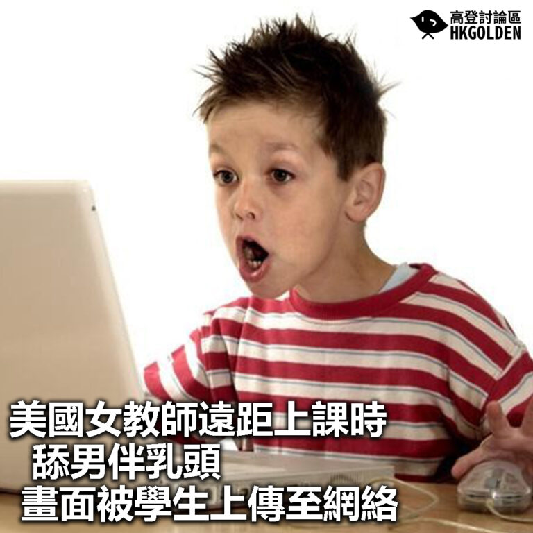【美國女教師遠距上課時舔男伴乳頭  畫面被學生上傳至網絡】