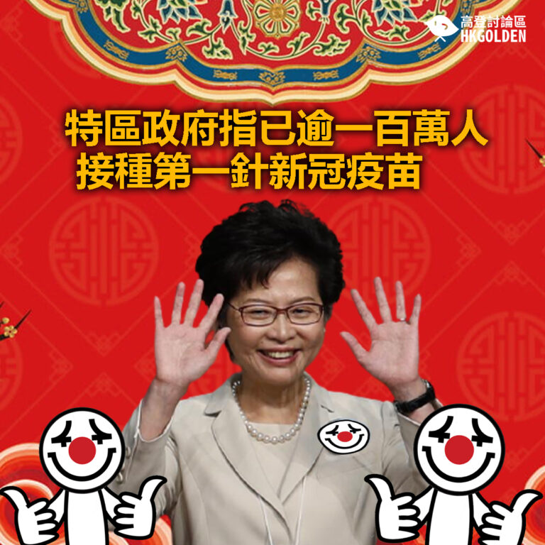 【特區政府指已逾一百萬人接種第一針新冠疫苗】