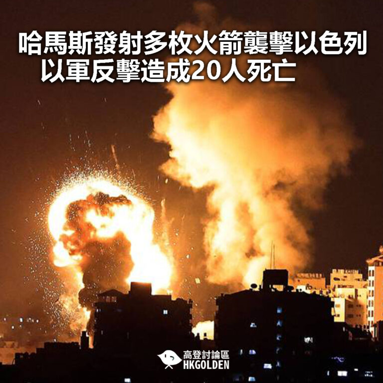 【哈馬斯發射多枚火箭襲擊以色列   以軍反擊造成20人死亡】