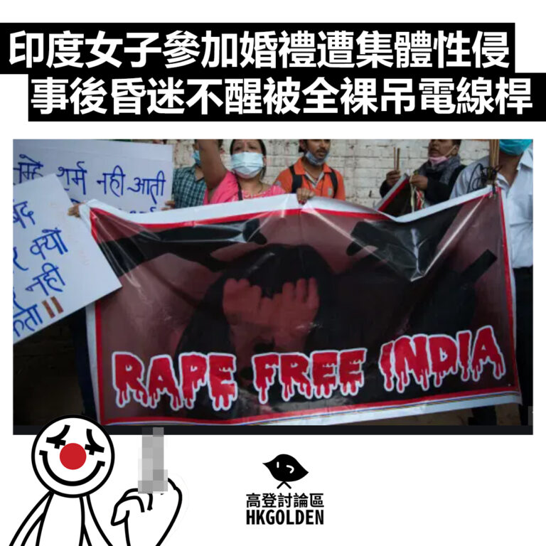 【印度女子參加婚禮遭集體性侵 事後昏迷不醒被全裸吊電線桿】