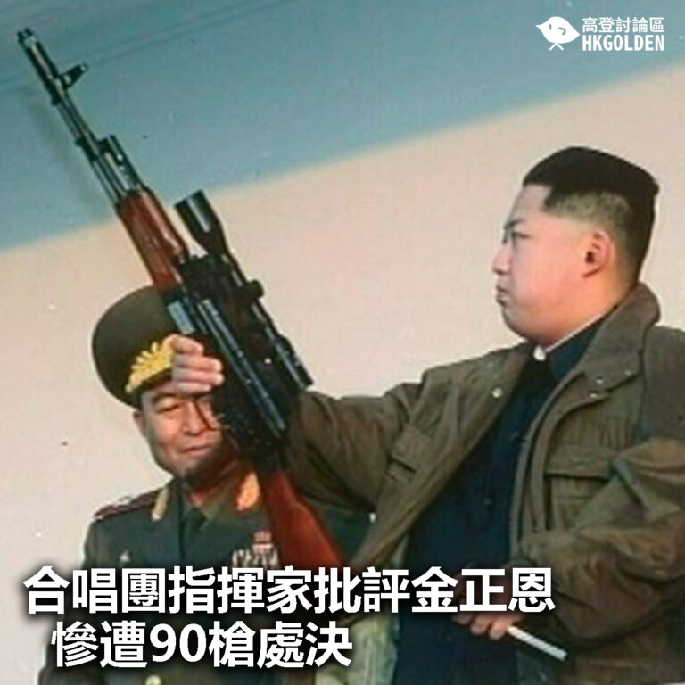 【合唱團指揮家批評金正恩慘遭90槍處決】