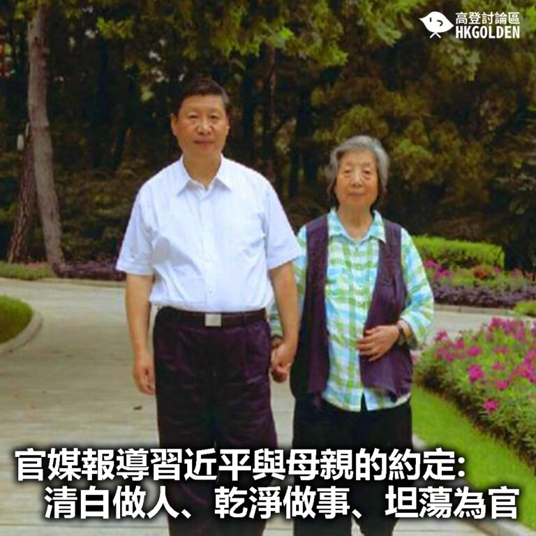 【官媒報導習近平與母親的約定   清白做人、乾淨做事、坦蕩為官 】