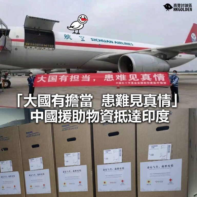 【「大國有擔當，患難見真情」 中國援助物資抵達印度】