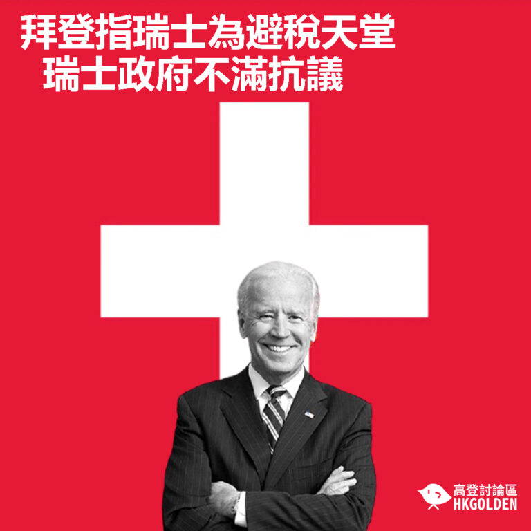 【拜登指瑞士為避稅天堂  瑞士政府不滿抗議】