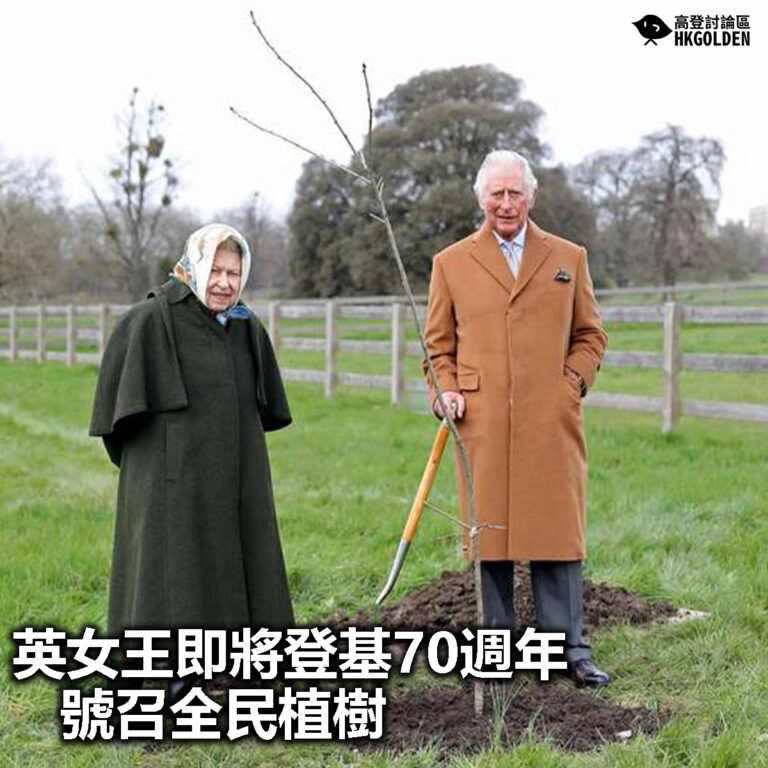 【英女王即將登基70週年 號召全民植樹】