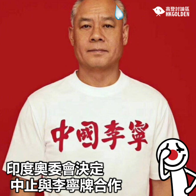 【印度奧委會決定中止與李寧牌合作】