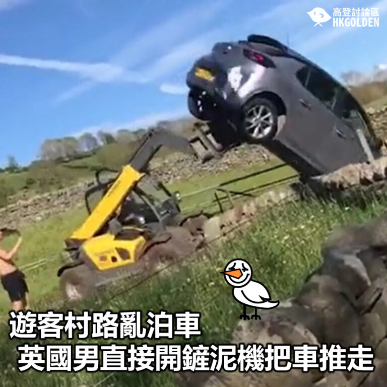 【遊客村路亂泊車  英國男直接開鏟泥機把車推走】