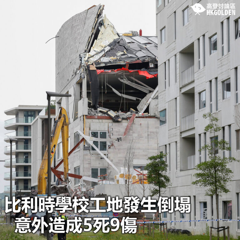 【比利時學校工地發生倒塌 意外造成5死9傷】