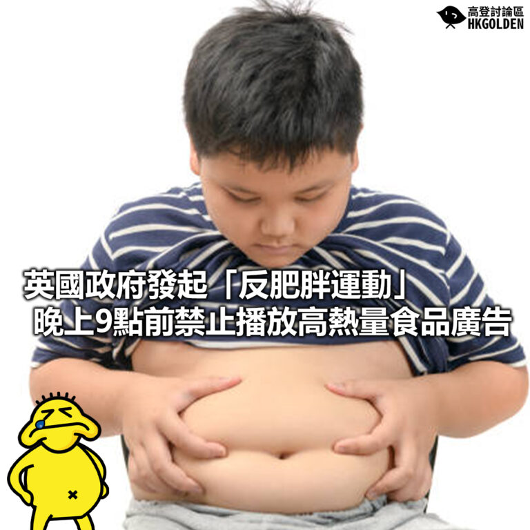 【英國政府發起「反肥胖運動」 晚上9點前禁止播放高熱量食品廣告】
