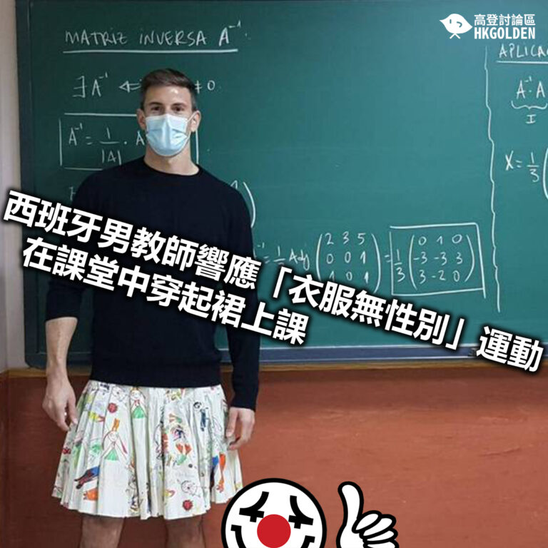 【西班牙男教師響應「衣服無性別」運動  在課堂中穿起裙上課】