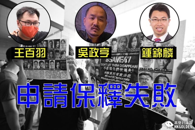 【初選47人案 趙家賢 劉澤鋒保釋被拒】