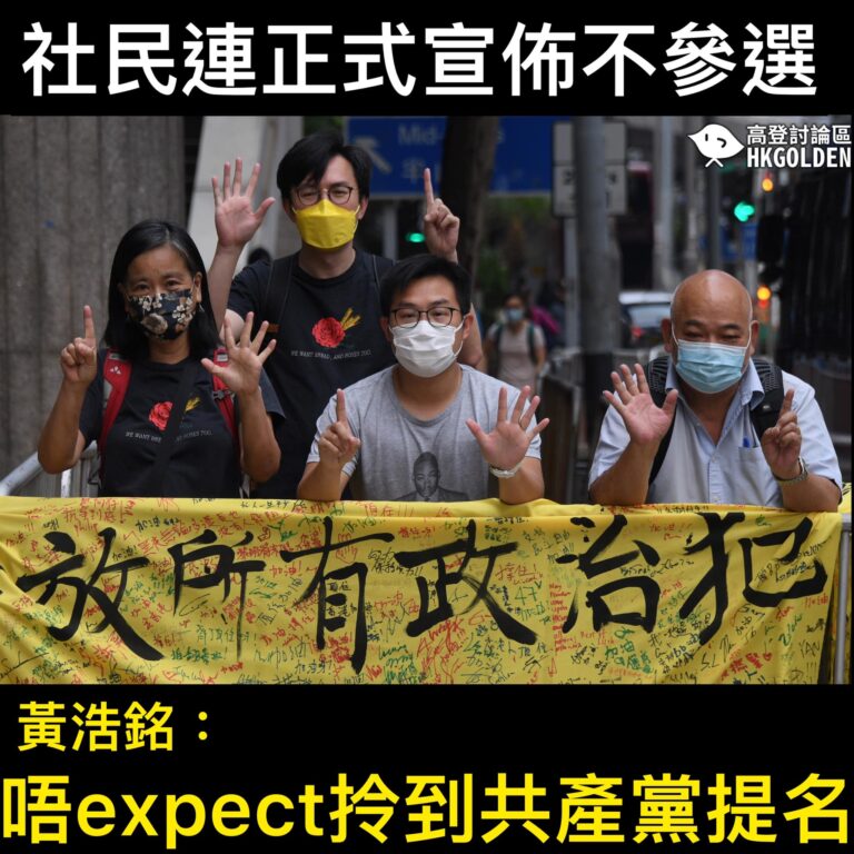 【社民連成首個杯葛選舉政黨】 【不排除永遠杯葛 「唔會expect拎到共產黨提名」】