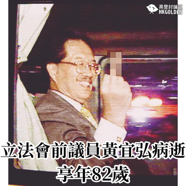 【立法會前議員黃宜弘病逝 終年82】