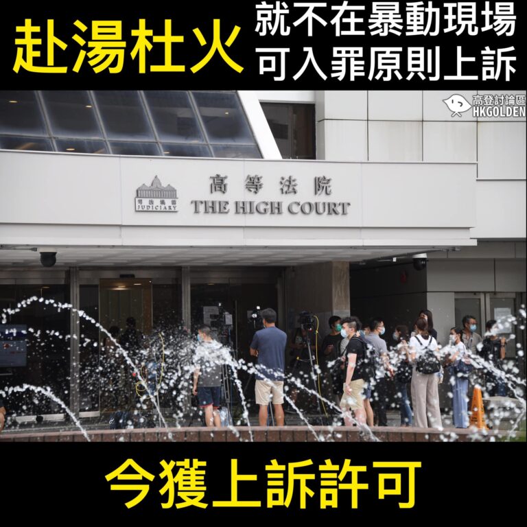【赴湯杜火 成功申請上訴】 【就不在現場仍可入罪原則上訴至終院】