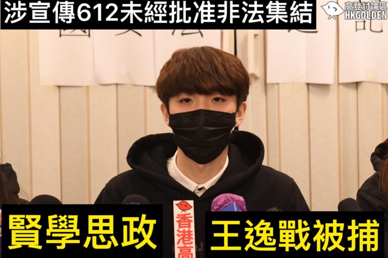 【突發 賢學思政召集人 王逸戰被捕】