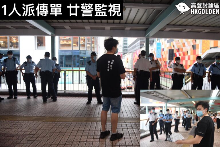 【職工盟街站 一人派傳單 20警監視】 【相距多於三米仍被票控599g 】