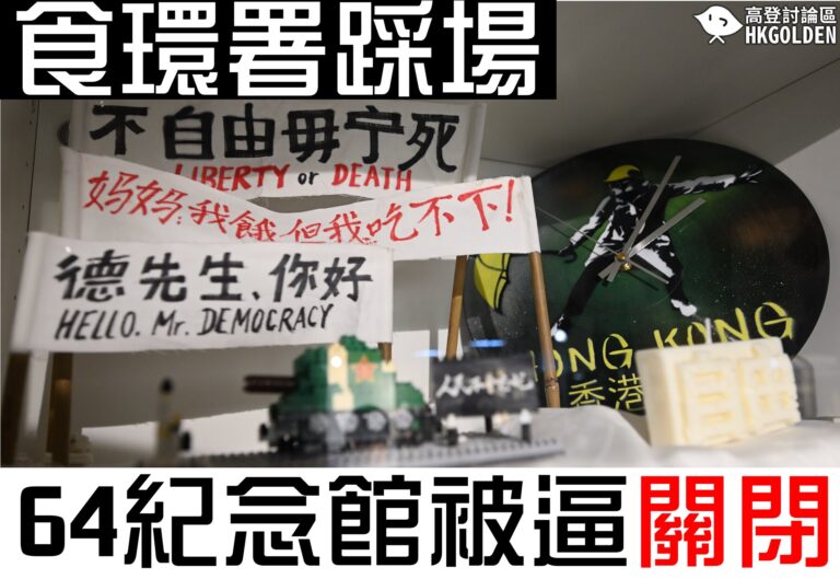 【支聯會六四紀念館被迫閉館】