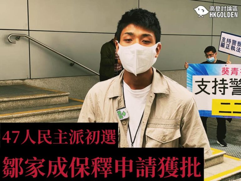 【初選47人案】鄒家成保釋申請獲批