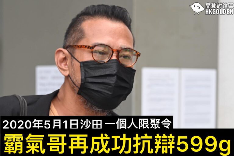 【霸氣歌一個人限制令 官裁表證不成立直接罪脫】