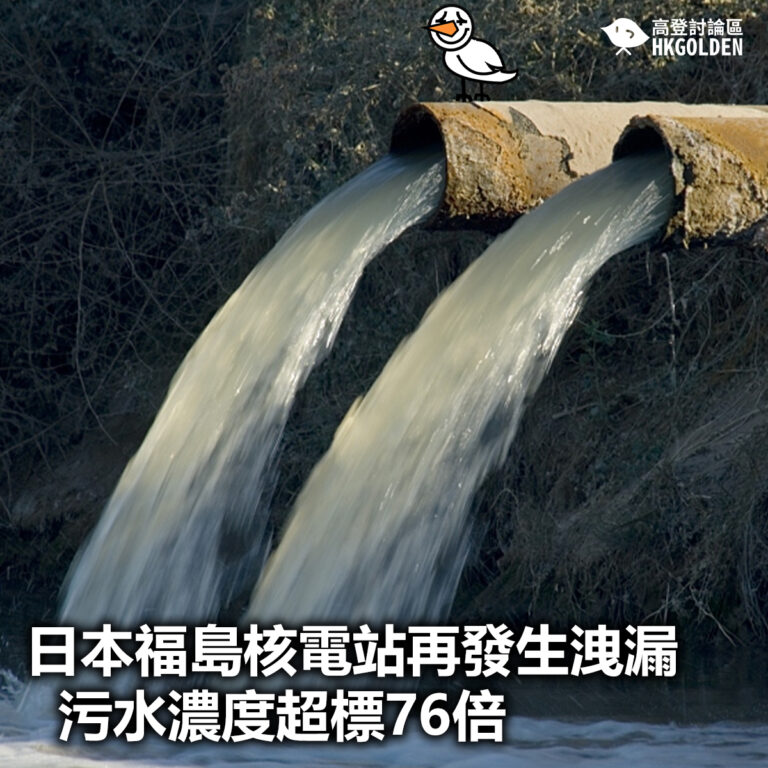 【日本福島核電站再發生洩漏  污水濃度超標76倍】