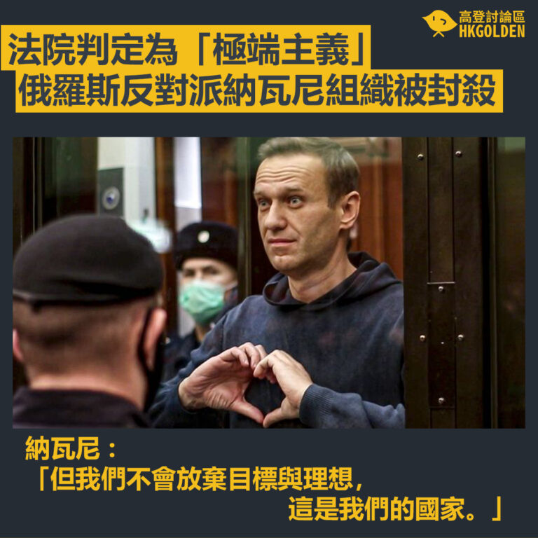 【法院判定為「極端主義」 俄羅斯反對派納瓦尼組織被封殺】