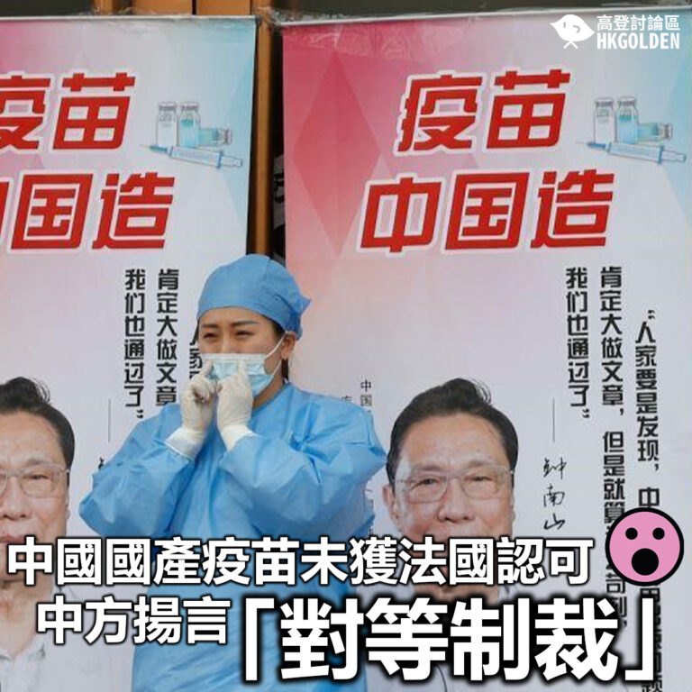 【中國國產疫苗未獲法國認可  中方揚言「對等制裁」】