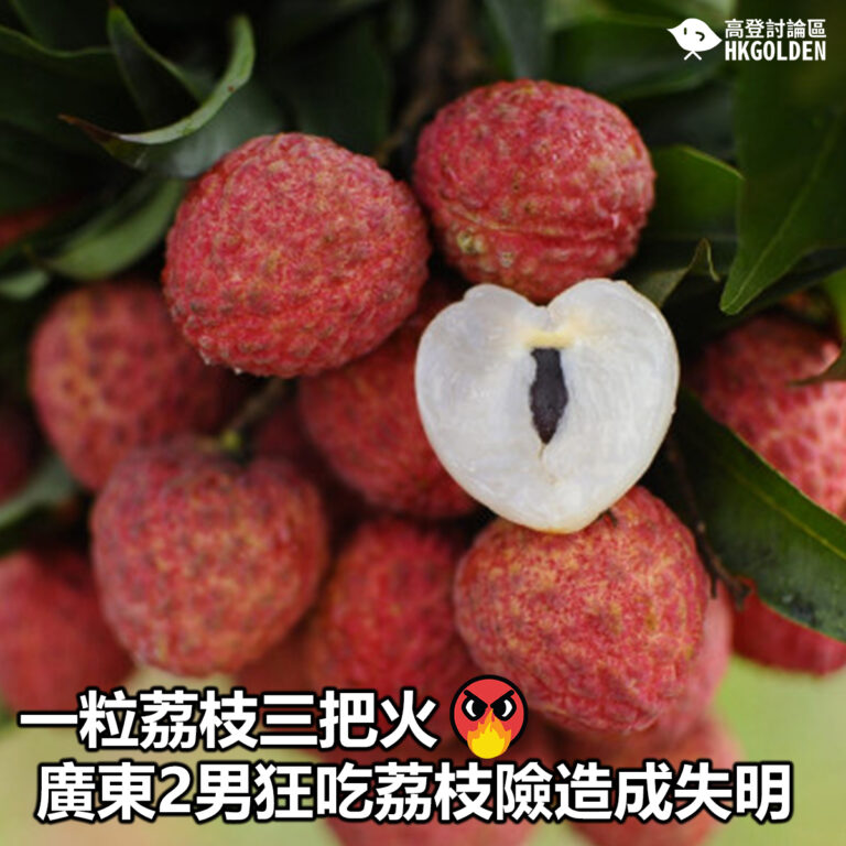【一粒荔枝三把火 廣東2男狂吃荔枝險造成失明】
