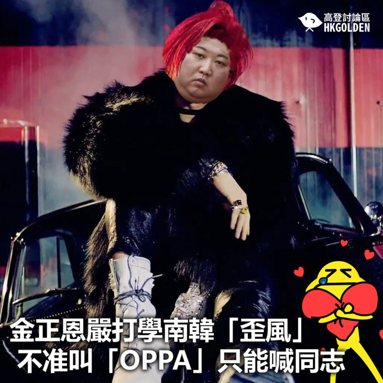 【金正恩嚴打學南韓「歪風」 不准叫「OPPA」只能喊同志】