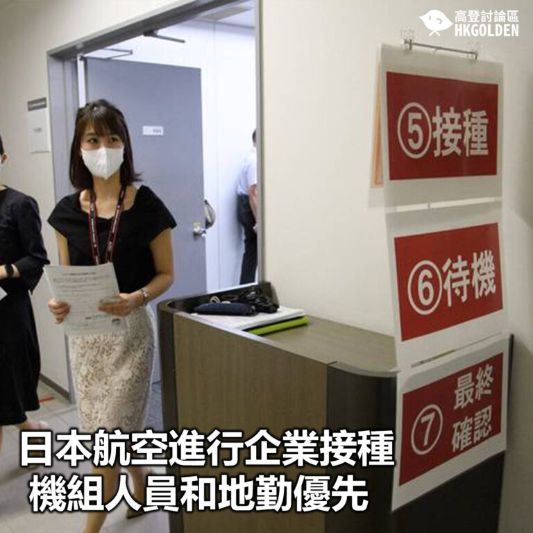 【日本航空進行企業接種 機組人員和地勤優先】