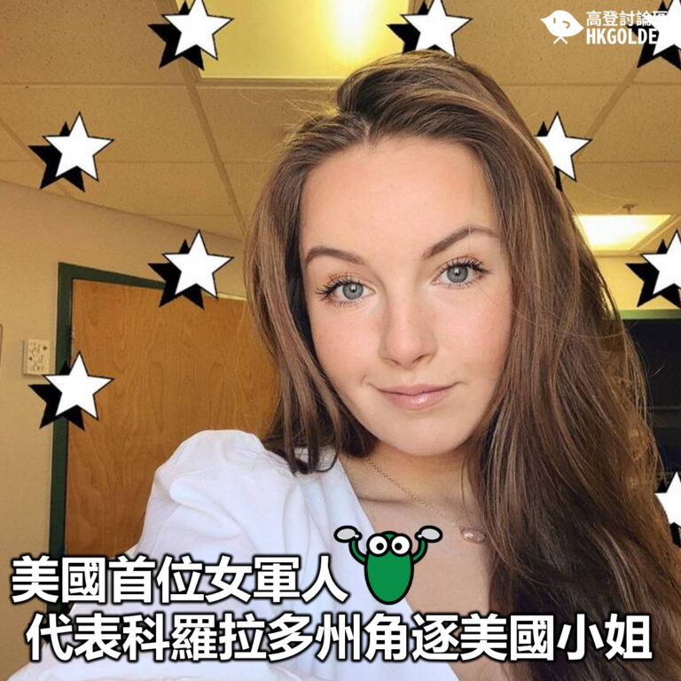 【美國首位女軍人代表科羅拉多州角逐美國小姐】