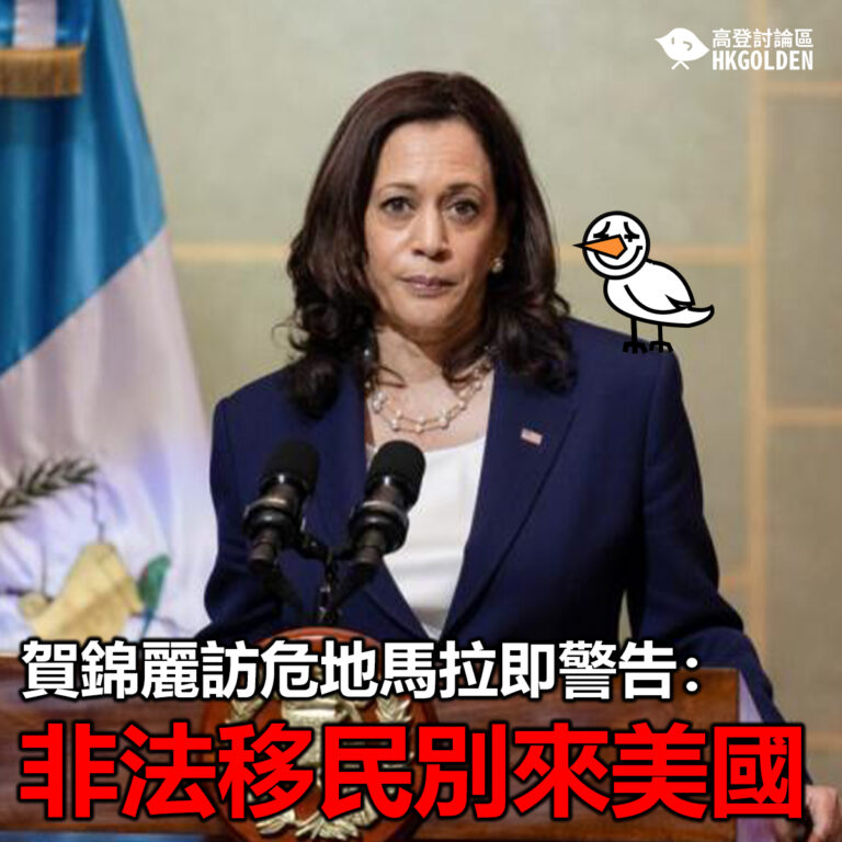 【賀錦麗訪危地馬拉即警告：非法移民別來美國】