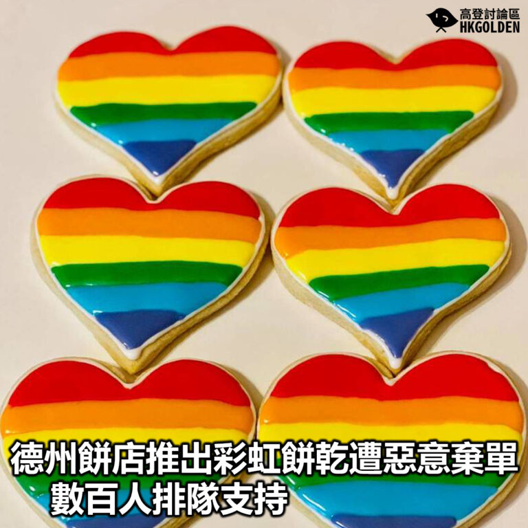 【德州餅店推出彩虹餅乾遭惡意棄單 數百人排隊支持】
