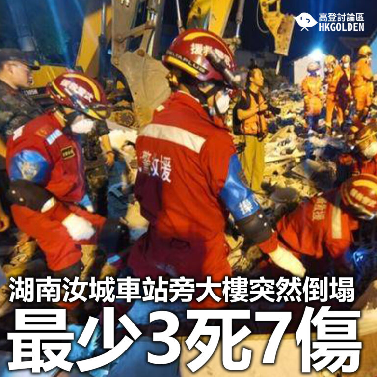 【湖南汝城車站旁大樓突然倒塌 最少3死7傷】