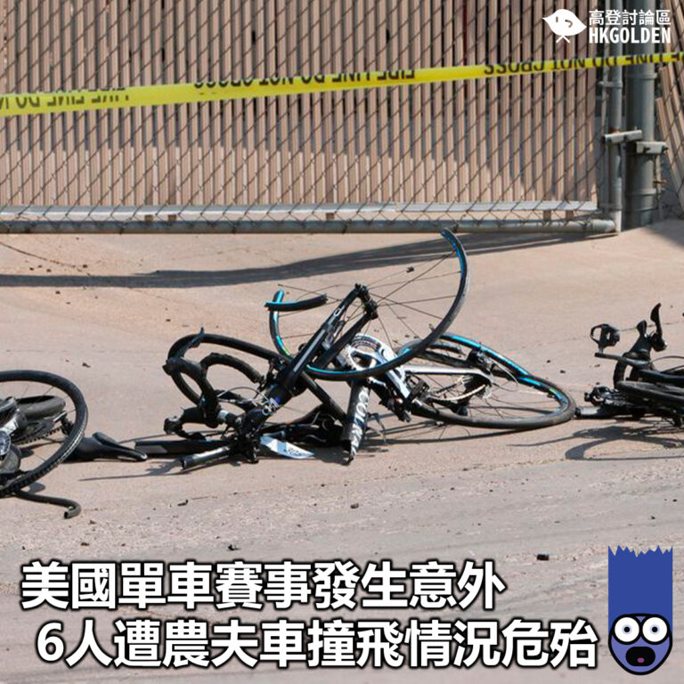 【美國單車賽事發生意外 6人遭農夫車撞擊情況危殆】