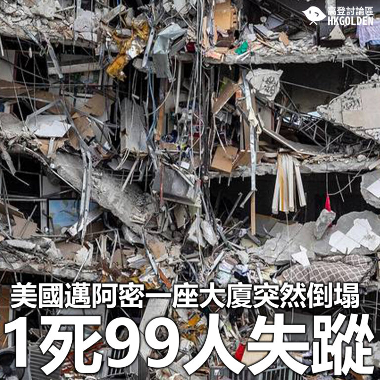【美國邁阿密一座大廈突然倒塌 1死99人失蹤】