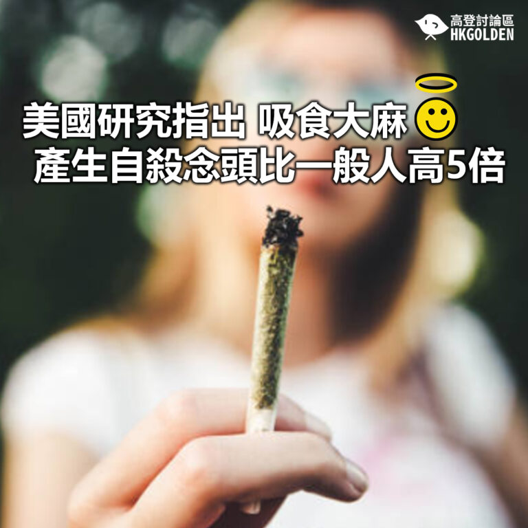 【美國研究指出 吸食大麻產生自殺念頭比一般人高5倍】