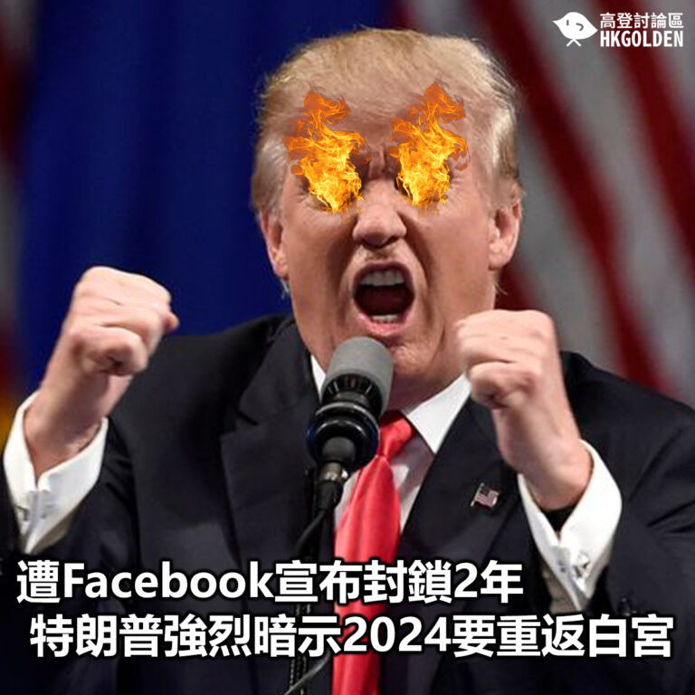 【遭Facebook宣布封鎖2年 特朗普強烈暗示2024要重返白宮】