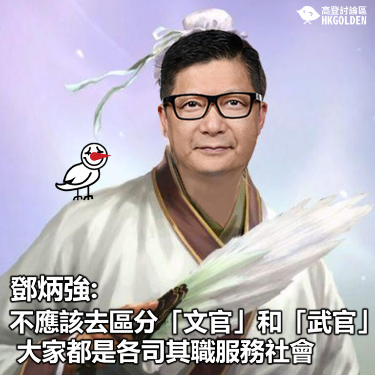 【鄧炳強:「不應該去區分「文官」和「武官」大家都是各司其職服務社會」】