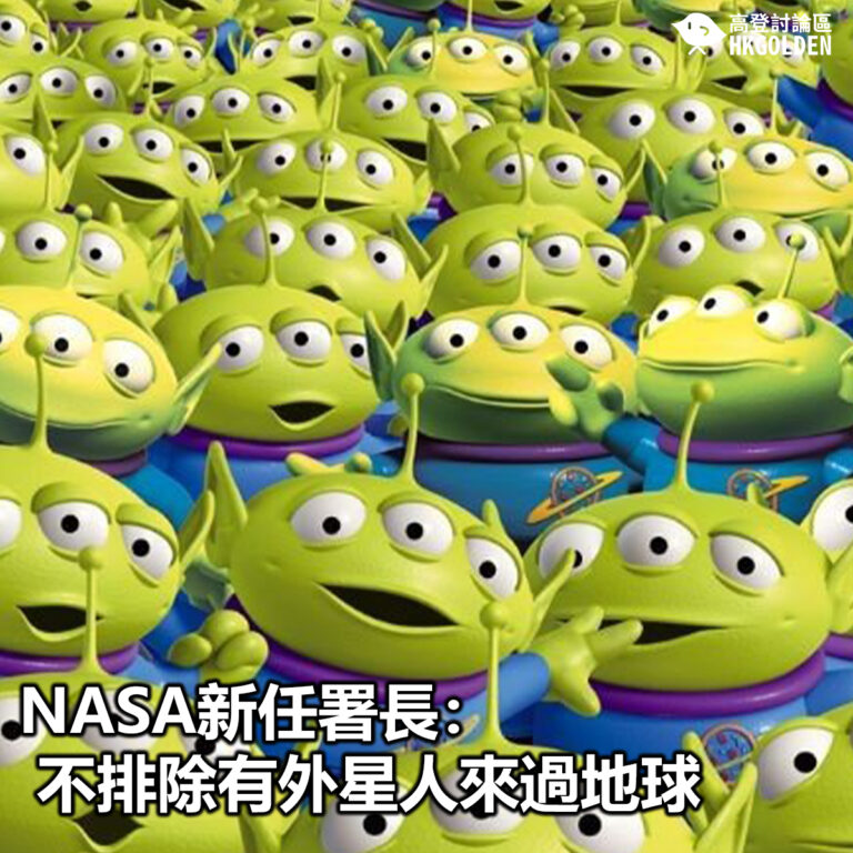 【NASA新任署長：不排除有外星人來過地球】