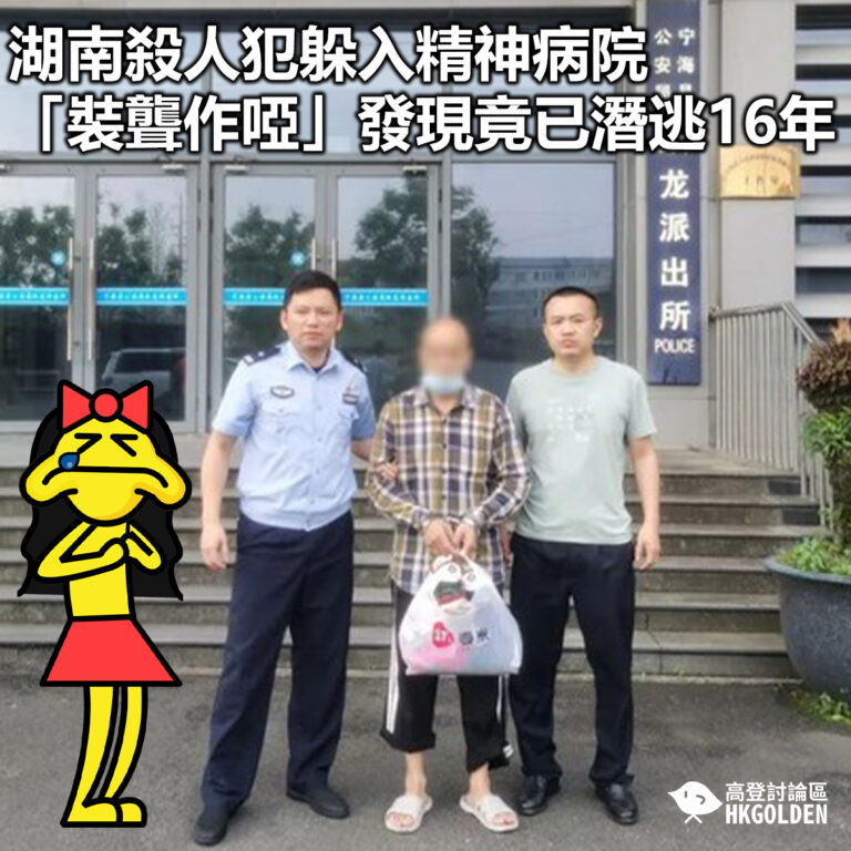 【湖南殺人犯躲入精神病院「裝聾作啞」  竟已潛逃16年 】