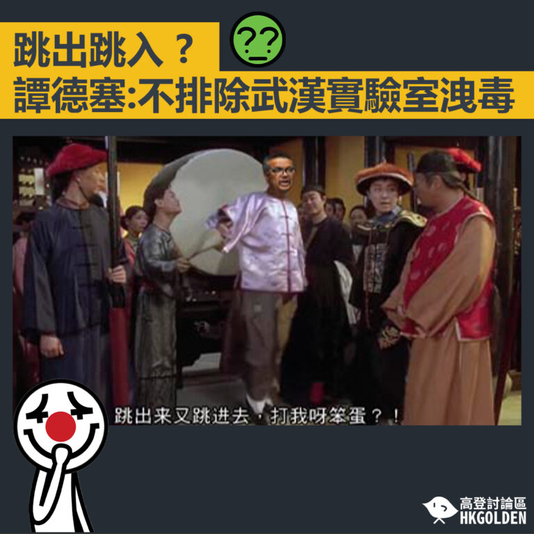 【跳出跳入 ?  譚德塞:不排除武漢實驗室洩毒】
