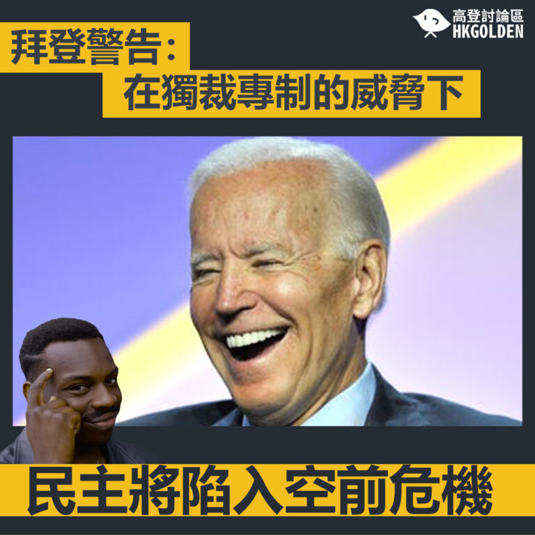 【拜登警告：在獨裁專制的威脅下  民主將陷入空前危機】