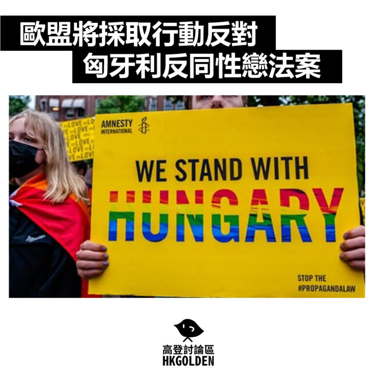 【歐盟將採取行動反對匈牙利反同性戀法案】