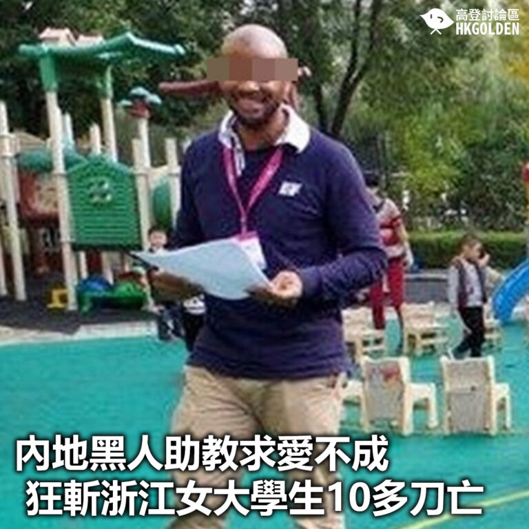 【內地黑人助教求愛不成 狂斬浙江女大學生10多刀亡】