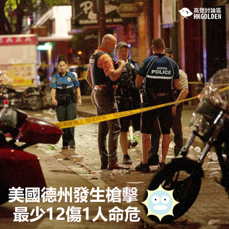 【美國德州發生槍擊 最少12傷1人命危】