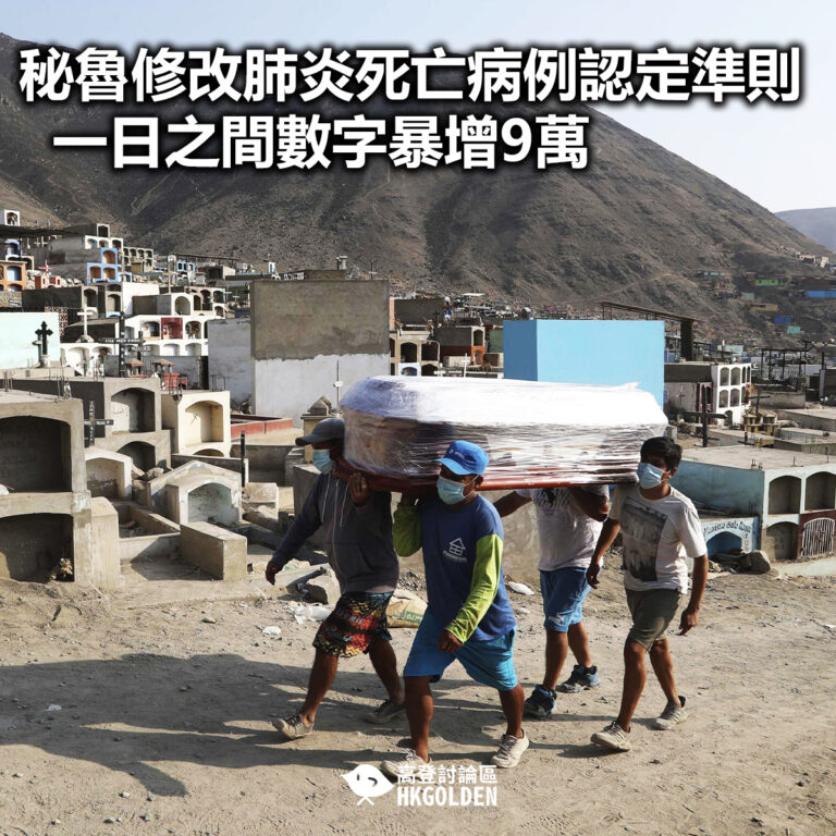 【秘魯修改肺炎死亡病例認定準則  一日之間數字暴增9萬】
