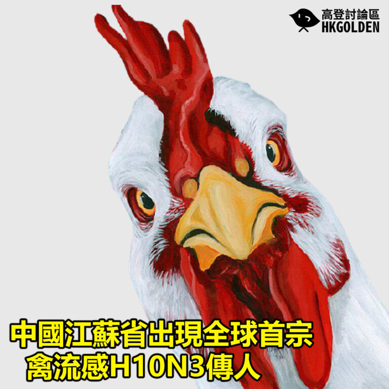 【中國江蘇省出現全球首宗禽流感H10N3傳人】